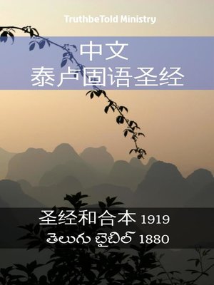 cover image of 中文 泰卢固语圣经